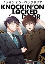『ノッキンオン・ロックドドア』の表紙