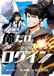 『俺だけログイン』の表紙