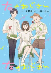 『右のおじさん左のおじさん』の表紙