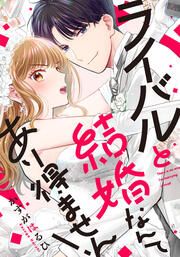 『ライバルと結婚なんてあり得ません!』の表紙