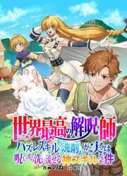 『世界最高の解呪師～ハズレスキル『洗剤』が、実は呪いすら洗い流せる神スキルだった件～』の表紙