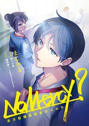 『NoMercy? ―高次脳機能障害のカルテ―』の表紙