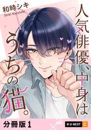 『人気俳優、中身はうちの猫。』の表紙