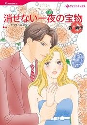 『消せない一夜の宝物【新装版】』の表紙