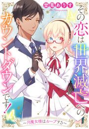 『その恋は世界滅亡へのカウントダウンです!～月魔女様はループする～』の表紙