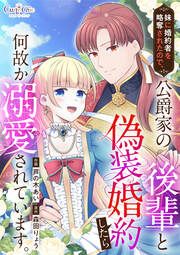 『妹に婚約者を略奪されたので、公爵家の後輩と偽装婚約したら何故か溺愛されています。』の表紙