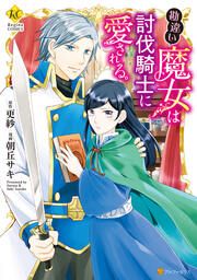 『勘違い魔女は討伐騎士に愛される。』の表紙