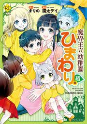 『魔界王立幼稚園ひまわり組』の表紙