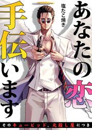 『あなたの恋、手伝います-そのキューピッド、元殺し屋につき-』の表紙