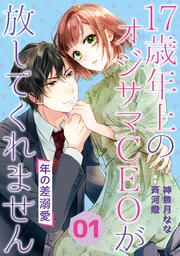 『年の差溺愛～17歳年上のオジサマCEOが放してくれません～』の表紙