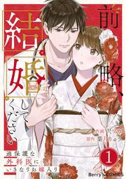 『前略、結婚してください～過保護な外科医にいきなりお嫁入り～』の表紙