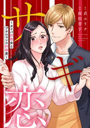『サギ恋～タイパ詐欺女とプチロマンス詐欺男～』の表紙