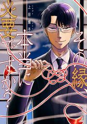『その縁、本当に必要ですか?』の表紙