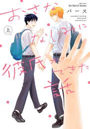 『おさななじみに彼氏ができた話』の表紙