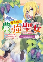 『がんばれ農強聖女~聖女の地位と婚約者を奪われた令嬢の農業革命日誌~@COMIC』の表紙