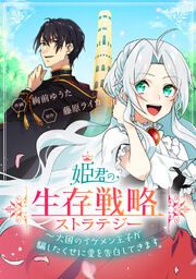 『姫君の生存戦略 ~大国のイケメン王子が騙したくせに愛を告白してきます~【タテスク】』の表紙