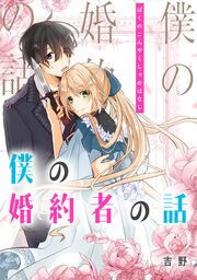 『僕の婚約者の話【タテスク】』の表紙