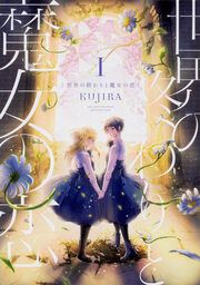 『世界の終わりと魔女の恋【タテスク】』の表紙