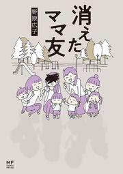 『消えたママ友【タテスク】』の表紙