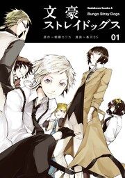 『文豪ストレイドッグス【タテスク】』の表紙