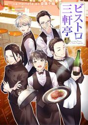 『ビストロ三軒亭【タテスク】』の表紙