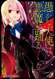 『愚かな天使は悪魔と踊る【タテスク】』の表紙