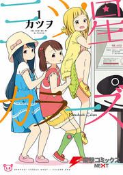 『三ツ星カラーズ【タテスク】』の表紙