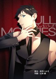 『フルモンティーズ!【タテスク】』の表紙