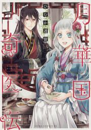 『月華国奇医伝【タテスク】』の表紙
