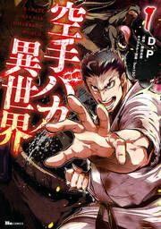『空手バカ異世界【タテスク】』の表紙