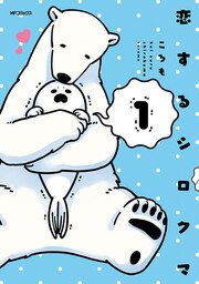 『恋するシロクマ【タテスク】』の表紙