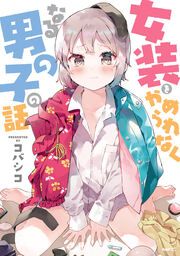 『女装をやめられなくなる男の子の話【タテスク】』の表紙
