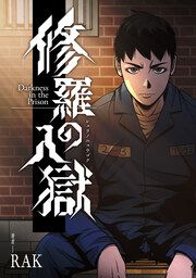 『修羅の入獄【タテスク】』の表紙