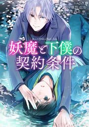 『妖魔と下僕の契約条件【タテスク】』の表紙