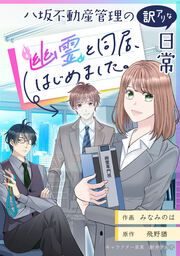 『八坂不動産管理の訳アリな日常 幽霊と同居、始めました。【タテスク】』の表紙