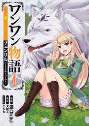 『ワンワン物語 ～金持ちの犬にしてとは言ったが、フェンリルにしろとは言ってねえ!～【タテスク】』の表紙