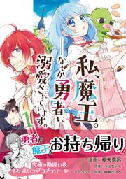 『私、魔王。―なぜか勇者に溺愛されています。(コミック)』の表紙
