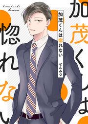 『加茂くんは惚れない』の表紙
