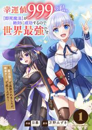 『幸運値999の私、【即死魔法】が絶対に成功するので世界最強です~魔力値1で追放されましたが、確率チートで成り上がる~』の表紙