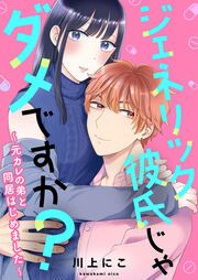 『ジェネリック彼氏じゃダメですか?～元カレの弟と同居はじめました～』の表紙