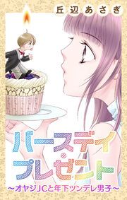 『バースデイ・プレゼント～オヤジJCと年下ツンデレ男子～』の表紙