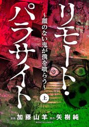 『リモート・パラサイト～顔のない鬼が僕を喰らう～』の表紙