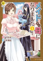 『メイドから母になりました』の表紙