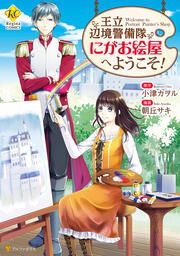 『王立辺境警備隊にがお絵屋へようこそ!』の表紙