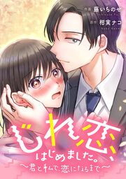 『じれ恋、はじめました。 ～君と私で、恋になるまで～【タテスク】』の表紙