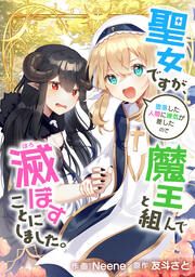 『聖女ですが、堕落した人間に嫌気が差したので魔王と組んで滅ぼすことにしました。【タテスク】』の表紙