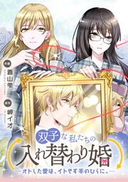 『双子な私たちの入れ替わり婚 ―オトした愛は、イトせず手のひらに。―【タテスク】』の表紙
