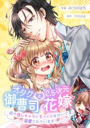 『オタク御曹司と2.5次元花嫁 ～彼の推しキャラにそっくりなせいで溺愛されています～【タテスク】』の表紙
