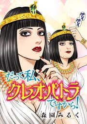 『だって私、クレオパトラですから!【タテスク】』の表紙