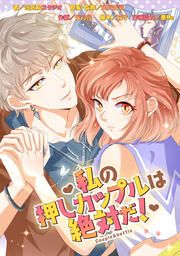 『私の押しカップルは絶対だ!【タテスク】』の表紙
